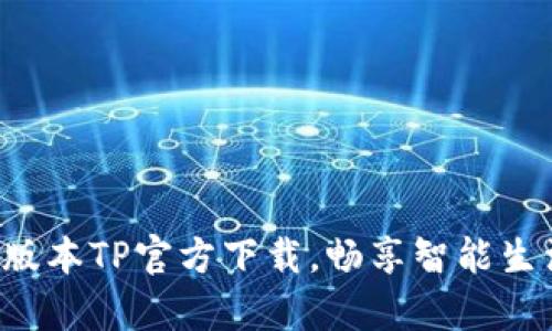 下载安卓最新版本TP官方下载,畅享智能生活的无限可能!