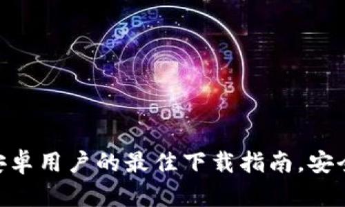 揭秘TP钱包:安卓用户的最佳下载指南,安全、便捷、易上手
