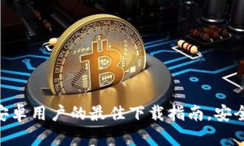 揭秘TP钱包:安卓用户的最佳下载指南,安全、便捷、易上手