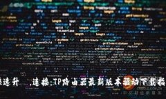 快速升級，连接：TP路由器最新版本驱动下载指南