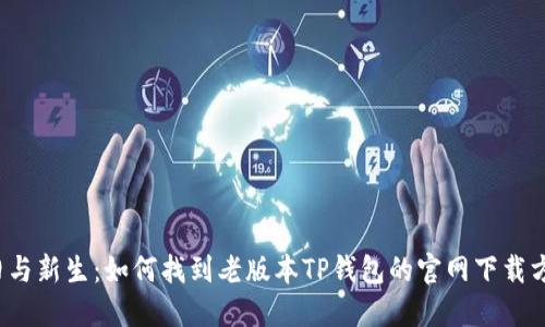 怀旧与新生:如何找到老版本TP钱包的官网下载方式?