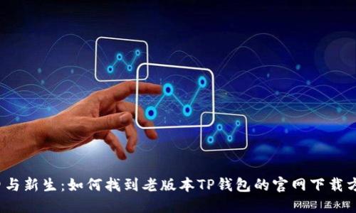 怀旧与新生:如何找到老版本TP钱包的官网下载方式?