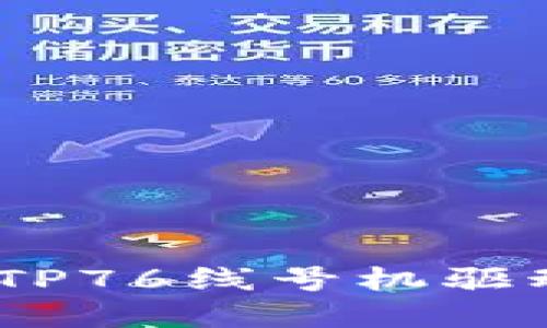 破解打印困扰,硕方TP76线号机驱动最新版本下载指南