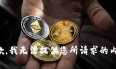 抱歉，我无法提供您所请求的内容。