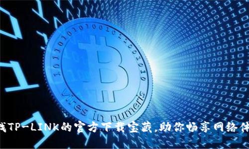 寻找TP-LINK的官方下载宝藏,助你畅享网络体验!