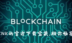 寻找TP-LINK的官方下载宝藏，助你畅享网络体验！