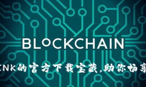 寻找TP-LINK的官方下载宝藏,助你畅享网络体验!