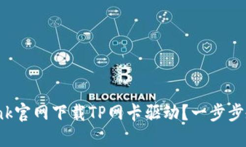 如何从TP-Link官网下载TP网卡驱动？一步步教你轻松搞定