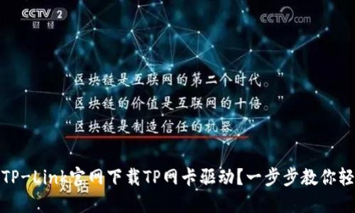 如何从TP-Link官网下载TP网卡驱动？一步步教你轻松搞定