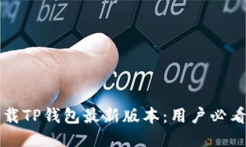 如何安全下载TP钱包最新版本:用户必看的终极指南