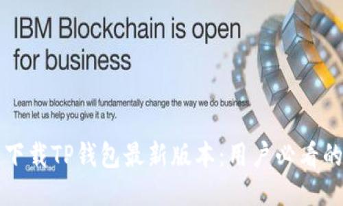 如何安全下载TP钱包最新版本:用户必看的终极指南