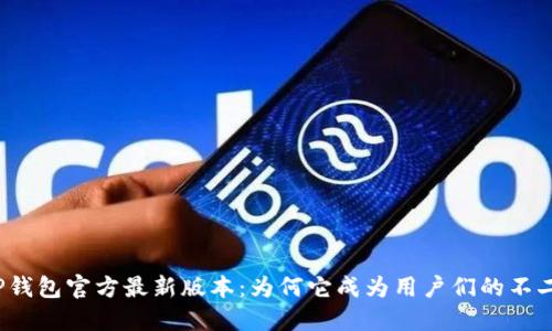 揭秘TP钱包官方最新版本:为何它成为用户们的不二选择?
