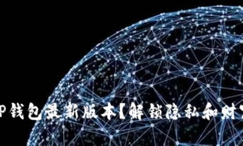 如何安全下载TP钱包最新版本?解锁隐私和财富管理的新体验