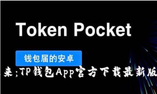 解锁数字资产的未来:TP钱包App官方下载最新版本,你准备好了吗?