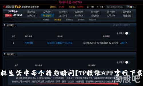 想捕捉生活中每个精彩瞬间?TP摄像APP官网下载攻略