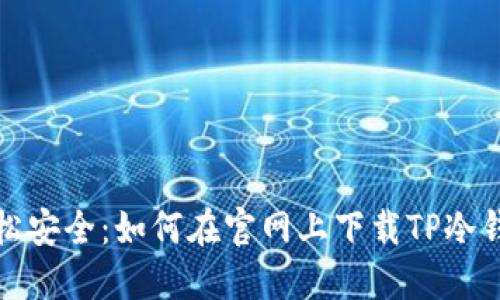 轻松安全:如何在官网上下载TP冷钱包