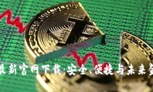 探寻TP钱包的最新官网下载:安全、便捷与未来金融世界的纽带