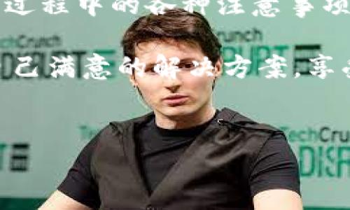 TP官网下载的升级固件能否通过编程器刷入？深入解析！

在当前数字化快速发展的时代，越来越多的用户希望通过下载和安装最新的固件来提升他们设备的性能。这种追求更新和更好体验的渴望驱动着我们不断探索。有不少用户问道：TP官网下载的升级固件究竟能否通过编程器进行刷入？这个问题不仅关乎技术实现，更涉及用户的使用体验和设备的功能拓展。

理解固件和编程器的基本概念

首先，我们需要明确“固件”和“编程器”的含义。固件是嵌入在设备硬件中的软件，它负责控制和管理硬件功能。而编程器则是用于将软件或固件写入微控制器等硬件设备的工具。通过编程器，用户可以直接与设备的硬件进行交互，从而实现固件的刷写或升级。

那么，TP官网下载的固件是否可以通过编程器刷入呢？答案并非简单的“是”或“否”。这取决于多个因素，包括固件的格式、硬件的兼容性以及编程器的功能。以下，我们将逐步解析相关信息。

固件格式与编程器的兼容性

不同的固件可能采用不同的编码格式，这直接影响到刷写的可行性。一般而言，如果固件为通用格式（如.bin、.hex等），并且编程器支持该格式，那么通过编程器刷入固件成为可能。

然而，某些固件可能具有特定的加密或绑定机制，导致其无法直接由编程器刷写。在这种情况下，用户可能需要借助特定的工具或软件来完成固件的升级。确保您下载的固件与你的设备兼容，是成功刷写的第一步。

TP官网下载的固件支持性

一旦下载了TP官网的最新固件，用户应详细阅读官方文档，了解该固件的具体刷入方式和注意事项。TP官网通常会提供详细的说明，指导用户如何安全刷写固件。同时，了解使用任何编程器的所有步骤也至关重要，因其不仅关系到程序的成功执行，更关乎到设备的安全和稳定。

许多用户在刷写之前总是担心设备会因为不当操作而变砖。因此，最好事先在论坛或社区中查找其他用户的经验，无论是成功案例还是失败教训，都能帮助你更好地进行固件更新。

刷入过程中的注意事项

在决定通过编程器刷入固件之前，用户还需注意几个要点。一是在开始之前，务必做好现有固件的备份。这将作为安全保障，防止在更新中出现意外，导致设备无法恢复。

二是确保编程器的驱动程序已正确安装，并且设备已加入编程器的支持列表中。错误的设置很可能导致刷写失败，甚至损坏设备。因此，确认所有连接线的准确性也是至关重要的步骤。

固件刷写的成功案例分享

分享一个成功的案例，某位用户在使用TP官网下载固件后，通过编程器成功刷入固件，他发现新固件后的设备性能提升显著。更快的响应速度以及增加的新功能令用户体验大为改善。经过这个成功故事，我们可以看到，合理操作和有效的固件版本选择可以极大提升设备的使用价值。

总结与展望

综上所述，TP官网下载的升级固件能否通过编程器刷入，涉及到诸多方面的因素。在操作前，用户需仔细评估固件格式、编程器的支持性及刷写过程中的各种注意事项。对于希望通过固件升级来提升设备性能的用户来说，只要遵循正确的操作流程，并保持谨慎态度，总能顺利实现固件的更新。

随着科技的不断进步，我们相信未来将会有更多便捷的固件升级渠道，同时各种支持工具也将更加完善。愿每位用户在升级过程中都能找到自己满意的解决方案，享受到科技带来的便捷和乐趣。

TP官网,固件刷写,编程器,设备升级/guanjianci  
TP官网下载的升级固件能否通过编程器刷入？深入解析！