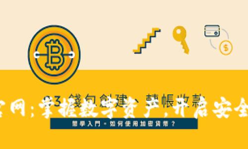 探索TP钱包4.8官网:掌握数字资产,开启安全便捷的加密之旅