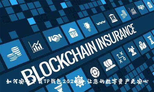 如何安全下载TP钱包2023版:让您的数字资产更安心