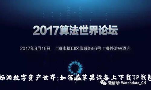 畅游数字资产世界:如何在苹果设备上下载TP钱包