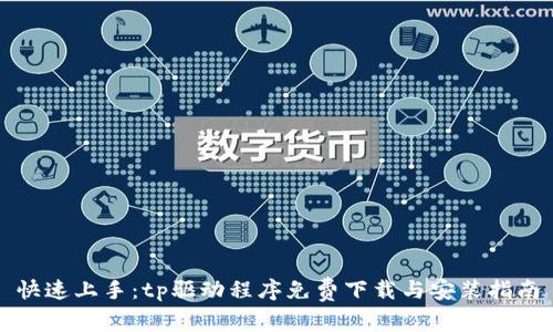 快速上手:tp驱动程序免费下载与安装指南