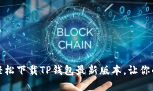 如何在小米手机上轻松下载TP钱包最新版本,让你的数字资产安全无忧