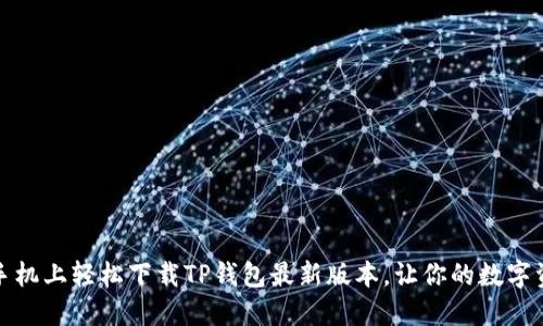 如何在小米手机上轻松下载TP钱包最新版本,让你的数字资产安全无忧