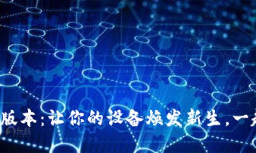 探索TP官方最新版本:让你的设备焕发新生,一起踏入科技未来!