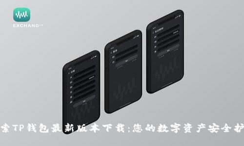 探索TP钱包最新版本下载:您的数字资产安全护航