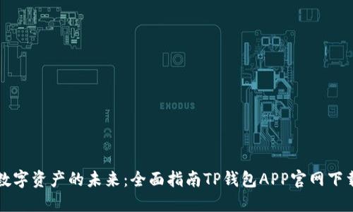 解锁数字资产的未来:全面指南TP钱包APP官网下载安装