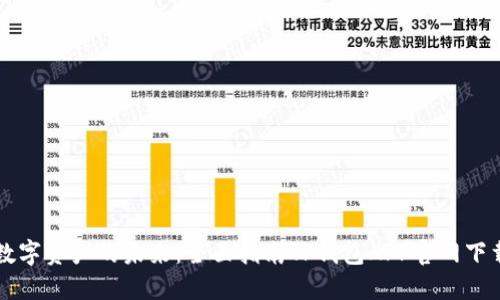 解锁数字资产的未来:全面指南TP钱包APP官网下载安装