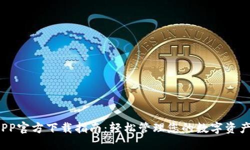 最新TP钱包APP官方下载指南:轻松管理您的数字资产,安全又便捷