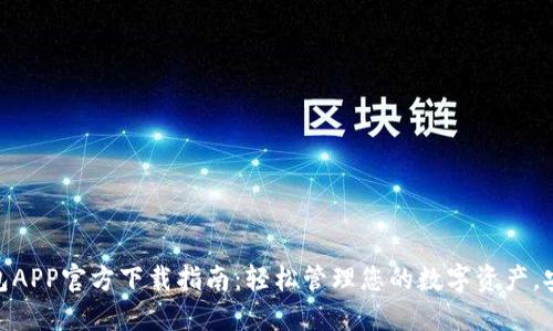 最新TP钱包APP官方下载指南:轻松管理您的数字资产,安全又便捷