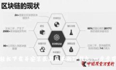 如何轻松下载并安装最新版本的TP钱包：一步步带