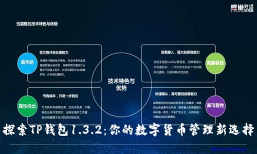探索TP钱包1.3.2:你的数字货币管理新选择