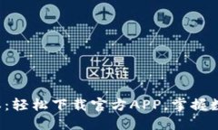 探索TP钱包最新版本：轻松下载官方APP，掌握数字