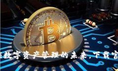 探索TP钱包：解锁数字资产管理的未来，下载官方