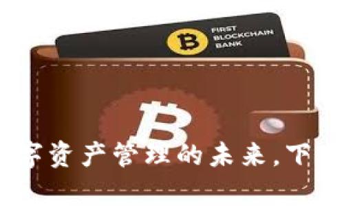 探索TP钱包:解锁数字资产管理的未来,下载官方安卓最新版本