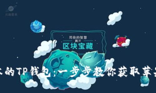 如何轻松下载最新版本的TP钱包:一步步教你获取苹果手机的安全使用体验