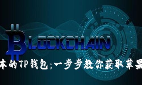 如何轻松下载最新版本的TP钱包:一步步教你获取苹果手机的安全使用体验