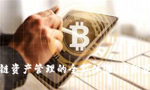 TP钱包下载:解锁区块链资产管理的全新体验,轻松获取官方安卓最新版本!