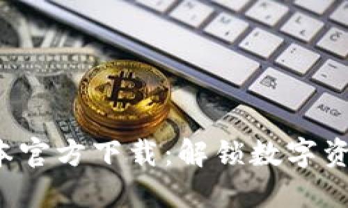 TP钱包最新版本官方下载:解锁数字资产管理新体验!