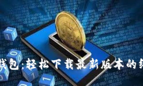 探索TP钱包:轻松下载最新版本的终极指南