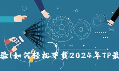 全新体验!如何轻松下载2024年TP最新版本
