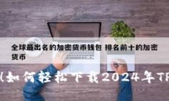 全新体验！如何轻松下载2024年TP最新版本