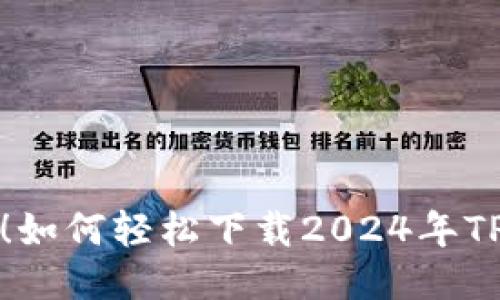 全新体验!如何轻松下载2024年TP最新版本