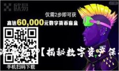 如何安全下载冷钱包TP？揭秘数字资产保护背后的