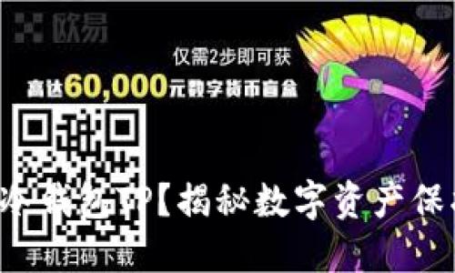 如何安全下载冷钱包TP?揭秘数字资产保护背后的秘密!