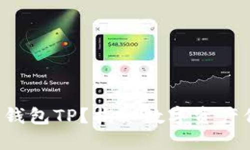 如何安全下载冷钱包TP?揭秘数字资产保护背后的秘密!